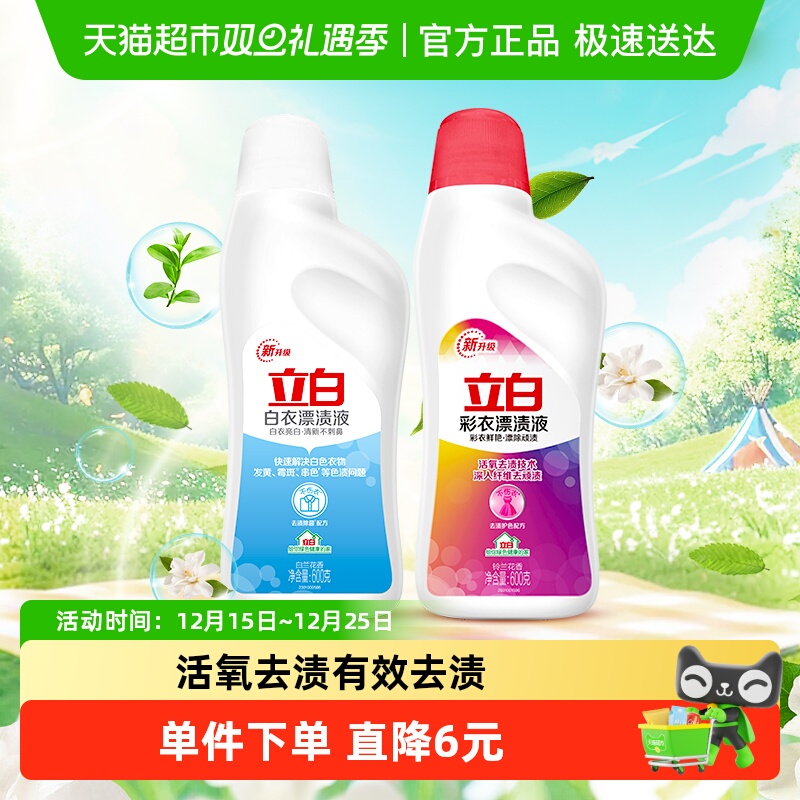 立白彩漂液漂渍液组合600*2瓶衣物去黄增白漂白剂