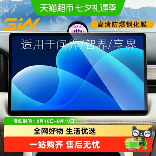 3w适用于问界享界智界屏幕钢化膜