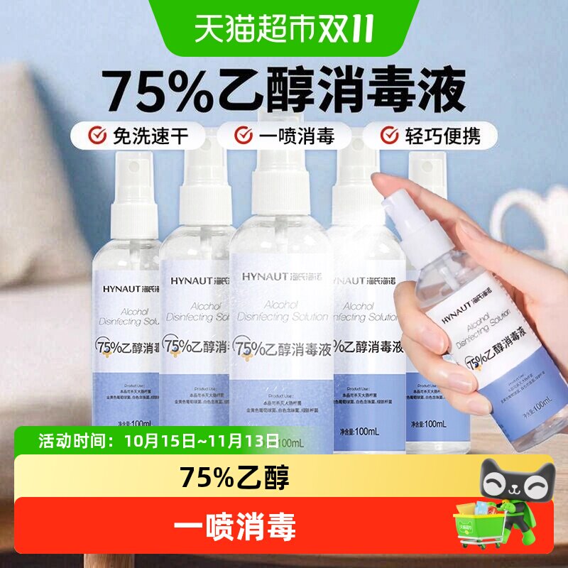 海氏海诺75%乙醇消毒液喷雾免洗伤口玩具清洁酒精消毒杀菌便携装