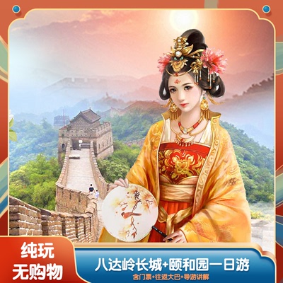 北京八达岭长城颐和园景区一日游含长城门票颐和园门票+往返车费