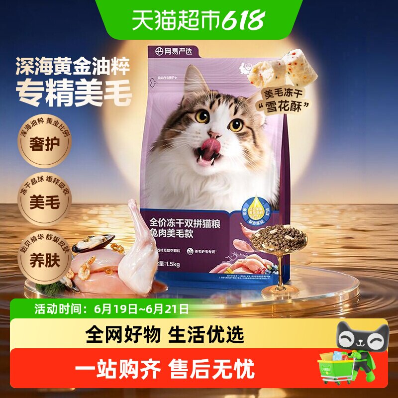 网易严选全价冻干双拼兔肉猫粮无谷鲜肉幼猫成猫美毛单包装