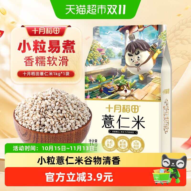 十月稻田薏仁米五谷杂粮粗粮红豆薏仁水薏米薏苡仁