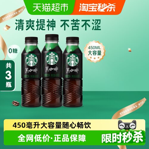 星巴克黑咖啡午后提神450ml*3瓶