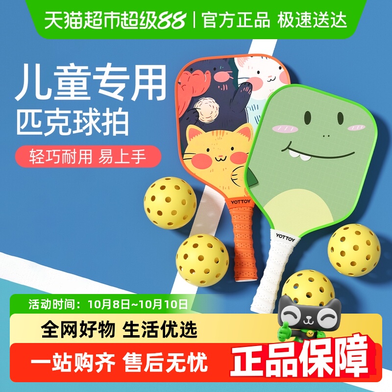 yottoy儿童匹克球拍耐打板球