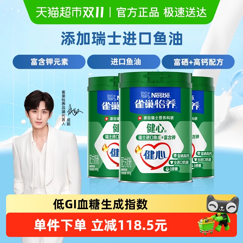 【成毅同款】雀巢怡养健心鱼油富硒高钙中老年奶粉800g*3罐0蔗糖