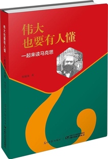 书伟大也要有人懂：一起来读马克思 中国少年儿童出版 精装 韩毓海 社 9787514822229 库存绝版
