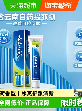 云南白药牙膏薄荷香型210g清洁口腔护龈清新口气-下拉详情更优惠