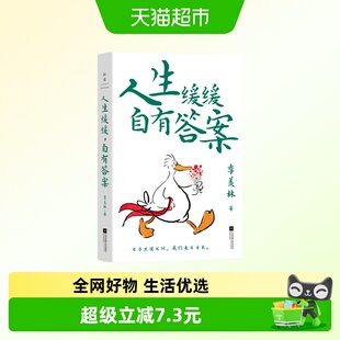 人生缓缓 自有答案 季羡林著 给年轻人的从容生活智慧 做一个松弛