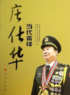 正版包邮当代雷锋庄仕华中宣部宣教局,解放军总政治部宣传 编人民出版社9787010127392