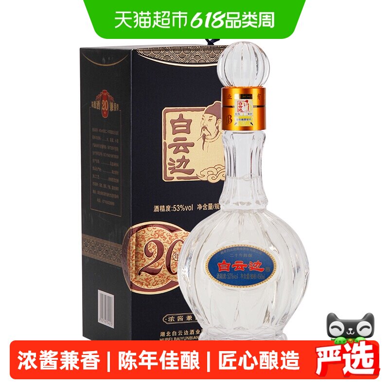 白云边二十年陈酿20年53度450ml单瓶装浓酱兼香型白酒无礼袋