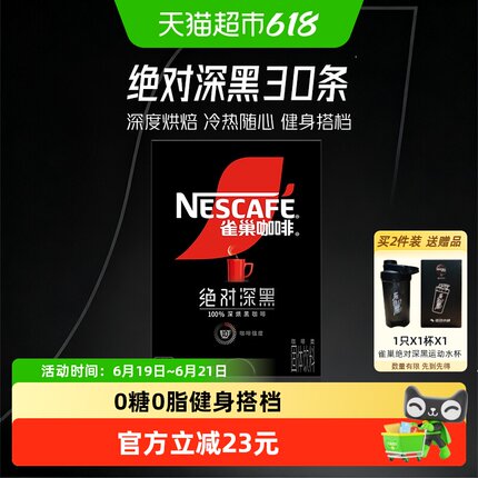 【下拉详情秒杀更优惠】雀巢咖啡绝对深黑速溶咖啡高温烘焙健身