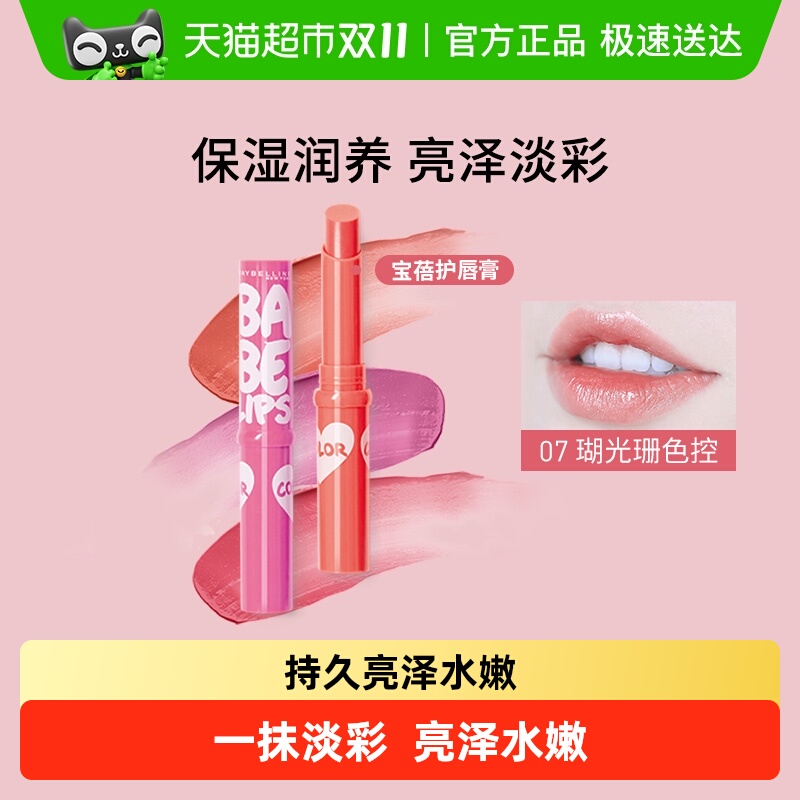 美宝莲宝蓓爱炫彩护唇膏 水保润湿一抹鲜活淡彩充沛乳木果精华