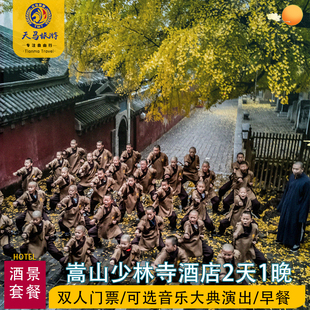 登封嵩山客栈嵩山少林寺门票音乐大典演出2天1晚家庭双人套餐