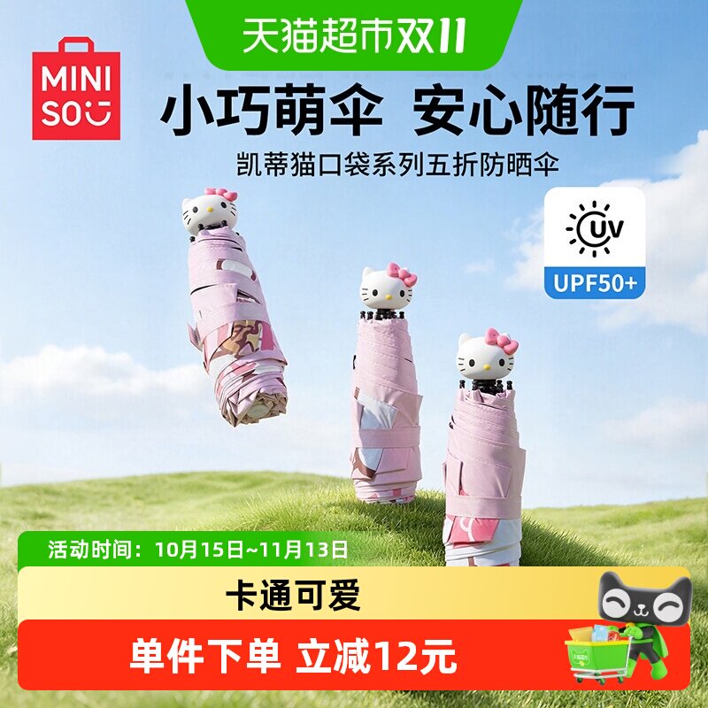 MINISO名创优品凯蒂猫五折防晒伞女晴雨两用卡通可爱便携折叠雨伞