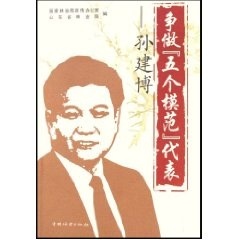 正版争做“五个模范”代表——孙建博山东省林业局 9787503847295中国林业出版社