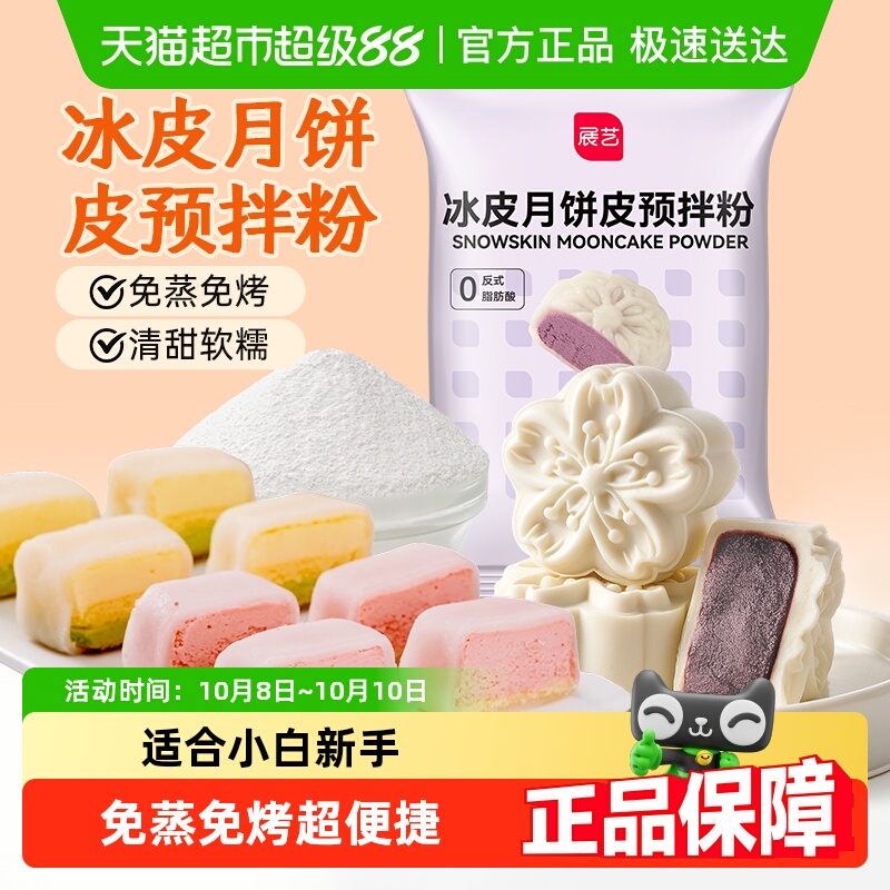 展艺冰皮月饼预拌粉烘焙原料中秋