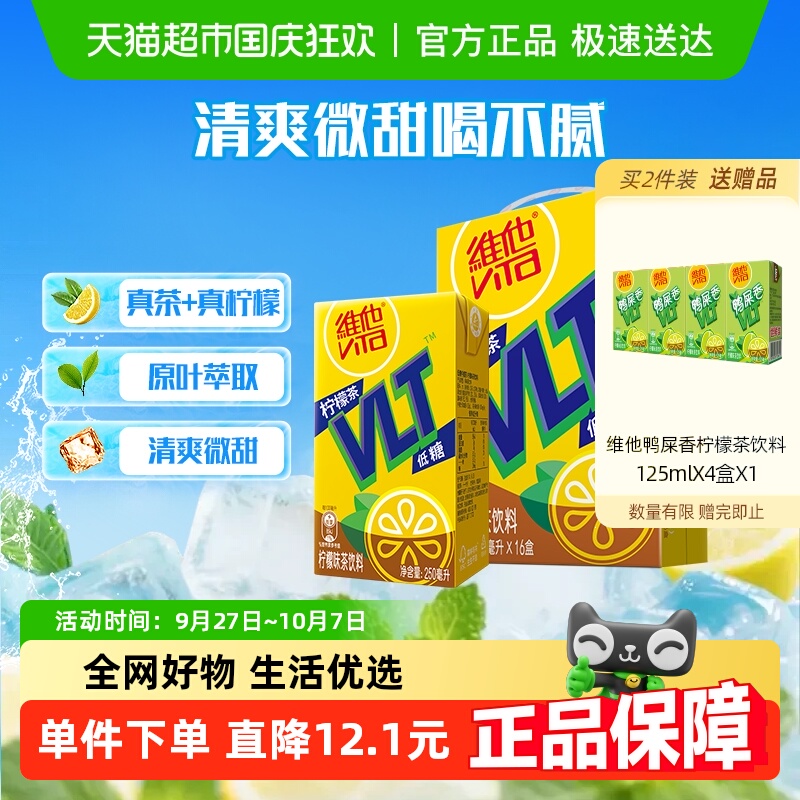 维他低糖柠檬味茶饮料礼盒饮品