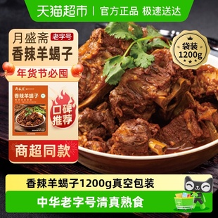 月盛斋 清真即食中华老字号 熟食香辣羊蝎子1200g真空袋装