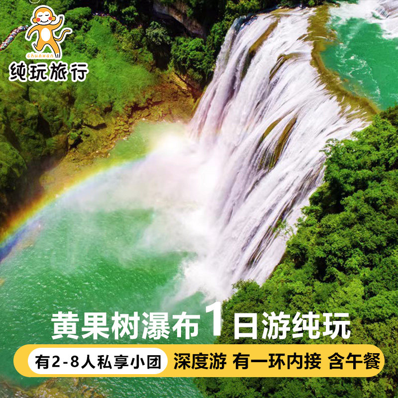真纯玩贵州旅游黄果树瀑布一日游2-6人团贵阳1日游纯玩旅游跟团 - 实物图