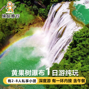 真纯玩贵州旅游黄果树瀑布一日游2-6人团贵阳1日游纯玩旅游跟团