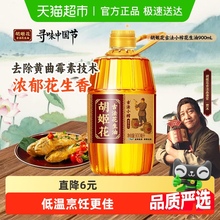 胡姬花古法小榨花生油900ml*1瓶食用油物理压榨 炒菜家用瓶装