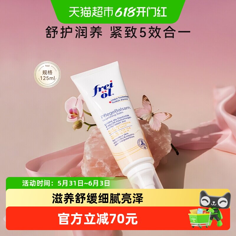FREIOL福来抚纹滋养舒缓抚纹膏身体乳防纹霜125ml
