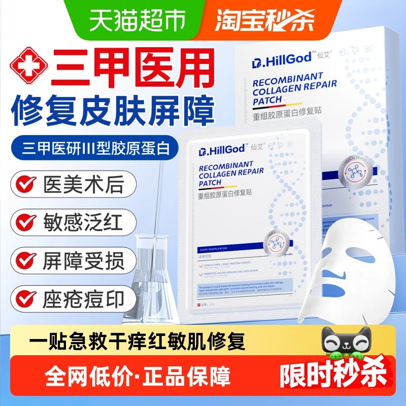 医用冷敷贴面膜型修复补水重组胶原蛋白医美术后皮肤敏感屏障受损