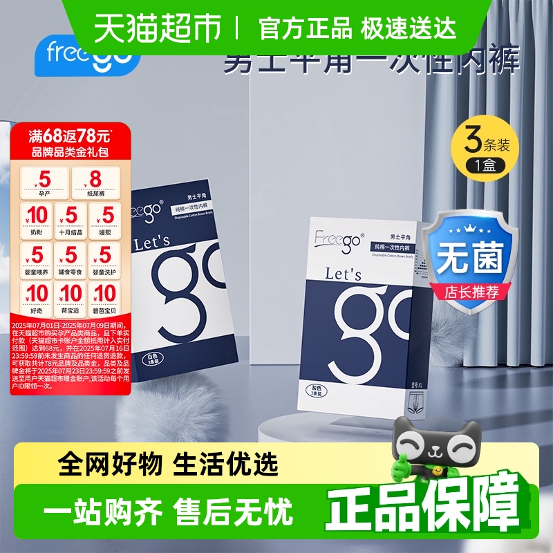 Freego一次性内裤男士