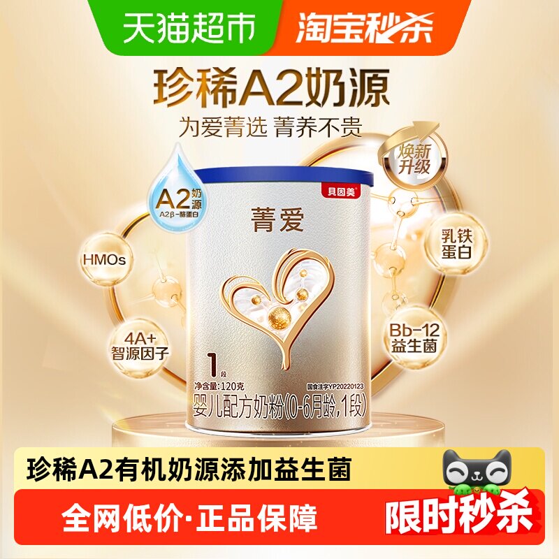 贝因美菁爱A2版婴幼儿牛奶粉1-3岁3段120g含乳铁蛋白奶粉
