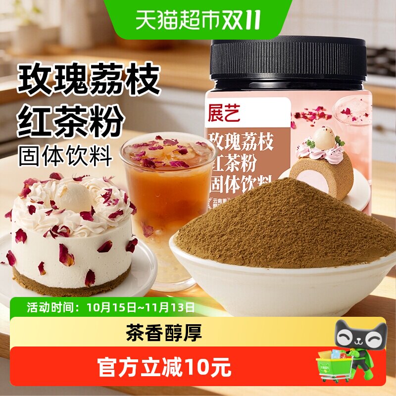 展艺玫瑰荔枝红茶粉冲饮烘焙甜品蛋糕曲奇饼干原料咖啡奶茶店专用