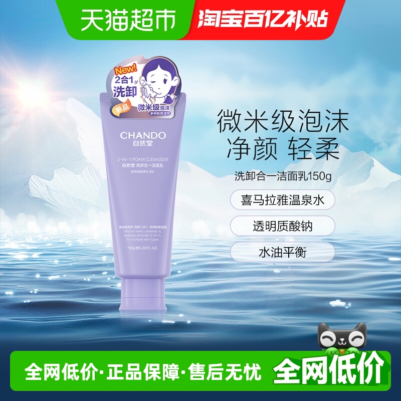 自然堂洗卸合一洁面乳