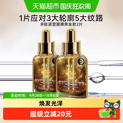 AHC黄金绷带面膜2片