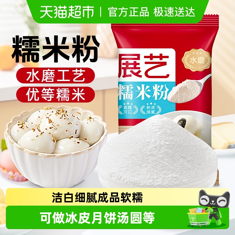 展艺水磨糯米粉汤圆糍粑雪媚娘