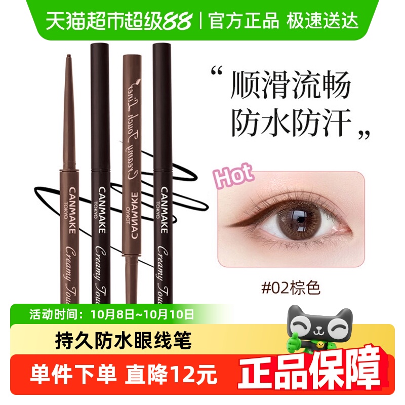 canmake肯美防水不晕染眼线胶笔