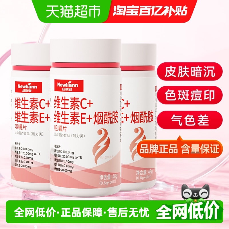 3瓶烟酰胺维生素c+e+烟酸ce组合