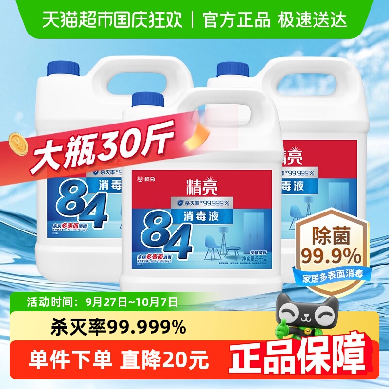 精亮消毒水杀灭率99.999%