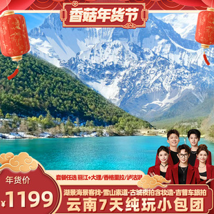 【香菇超级年货节】云南旅游7天小包团!丽江大理香格里拉/泸沽湖