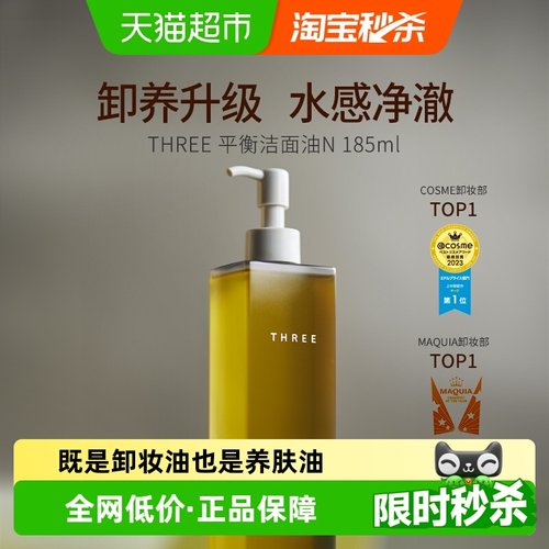 日本温和养肤卸妆油升级版three