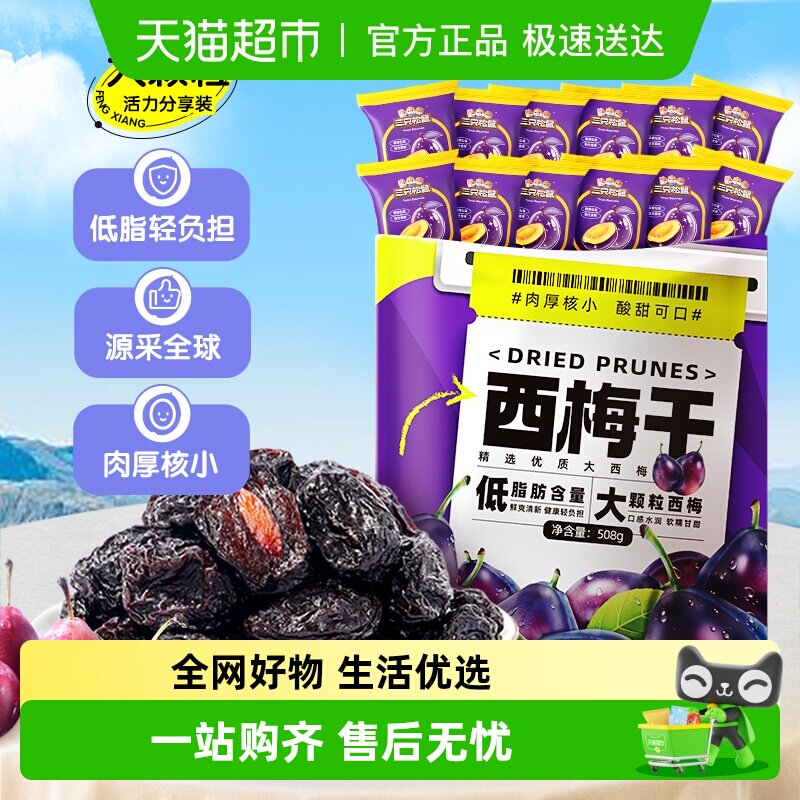 包邮三只松鼠量贩西梅干蜜饯果干果脯休闲网红零食办公小吃解馋