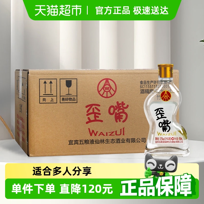五粮液仙林生态歪嘴酒52度100ml*24瓶整箱浓香型配制酒优级口粮酒