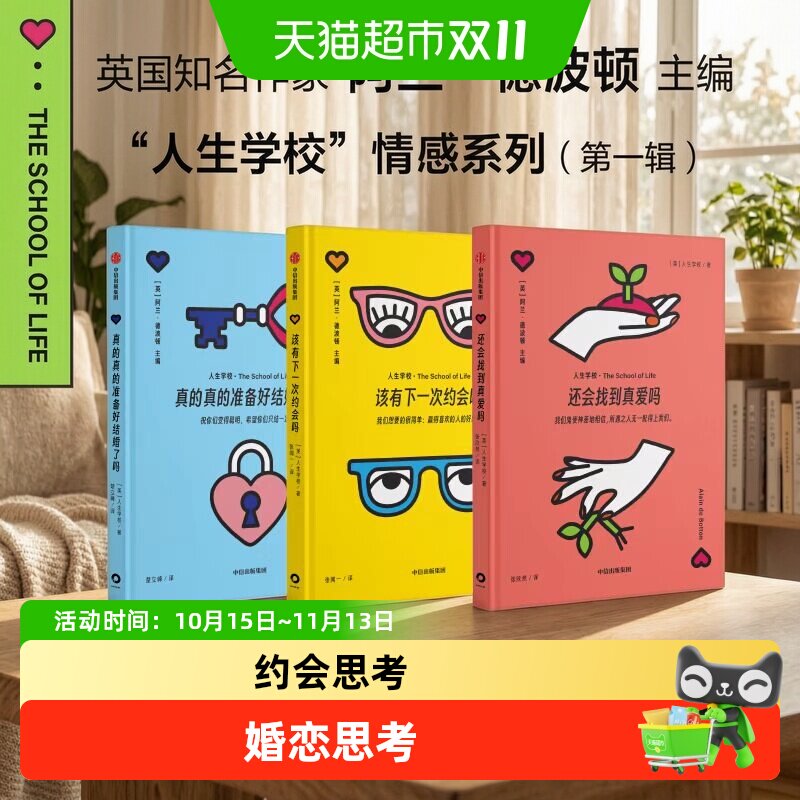 人生学校情感系列3册真的真的准备好结婚了吗婚恋与两性书籍