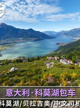 意大利科莫中文包车 米兰出发 瓦伦纳贝拉焦贝拉吉奥