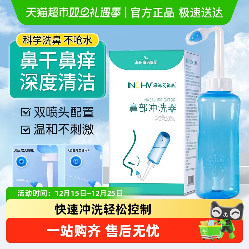海氏海诺鼻部冲洗器儿童成人过敏鼻炎鼻腔生理性盐水手动冲鼻器