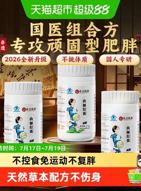 协和花曲俪胶囊国医配伍减肥