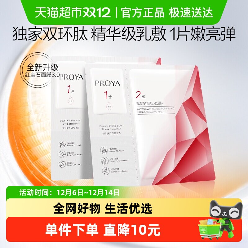 【下拉享秒杀优惠价】珀莱雅红宝石面膜2片补水保湿抗皱淡纹提亮