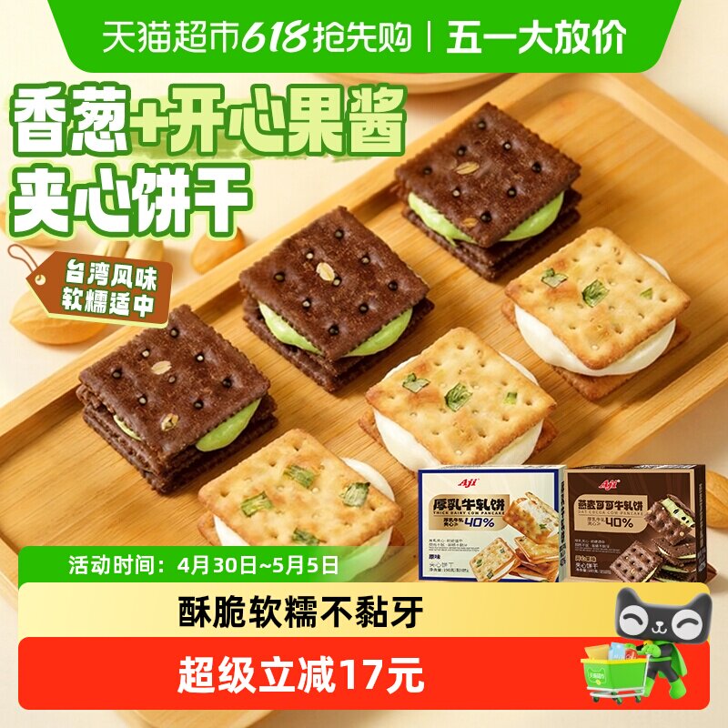 Aji香葱+可可开心果酱牛轧饼干夹心台湾特产牛扎巧克力苏打零食