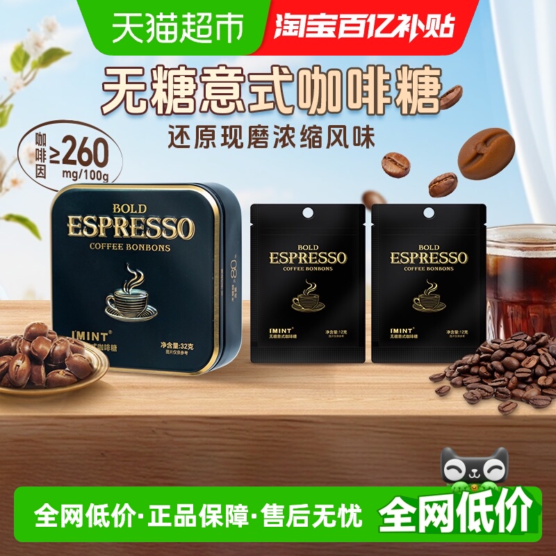 I'MINT无糖冰意式咖啡糖56g犯困清凉薄荷醒神木糖醇黑金咖啡糖果