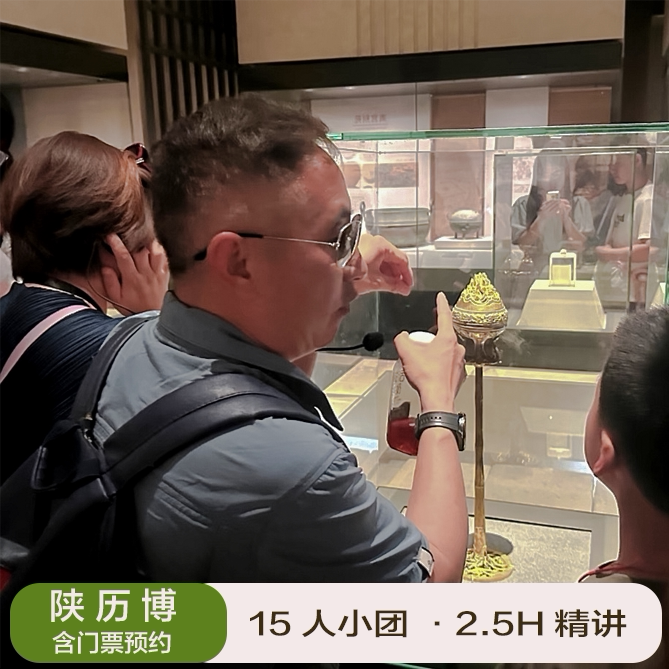陕西历史博物馆门票预约基础馆+珍宝馆2.5H金牌讲解15人小团图片