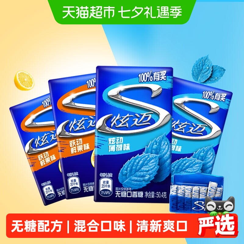 炫迈28片口香糖薄荷味+鲜果味双盒*2共50.4g*4盒零食清新口气