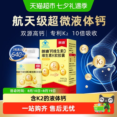 朗迪液体钙维D维K双重钙源